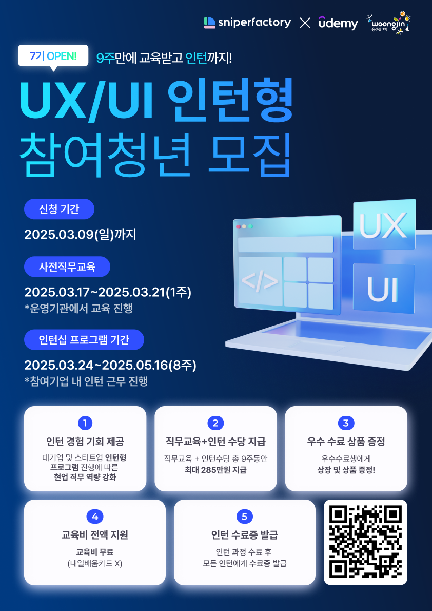 스나이퍼팩토리 x 웅진씽크빅 UX/UI 인턴형 프로그램 과정 7기 모집